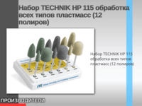 Набор TECHNIK HP 115 обработка всех типов пластмасс (12 полиров)