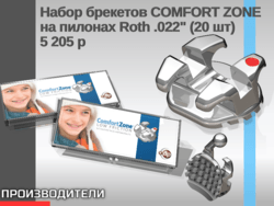 Набор брекетов COMFORT ZONE на пилонах Roth .022" (20 шт) 5 205 р