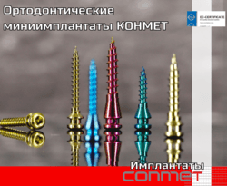 Ортодонтические миниимплантаты КОНМЕТ (титановый сплав Ti6Al7Nb)