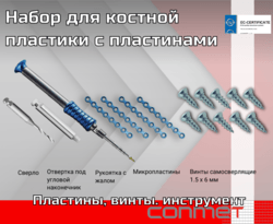 Набор для костной пластики с пластинами