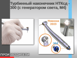 Турбинный наконечник НТКсд - 300 (с генератором света, М4)