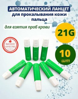 Автоматический ланцет (скарификатор) 21G 1,8 мм 10 штук