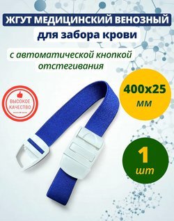 Жгут медицинский венозный для забора крови с кнопкой