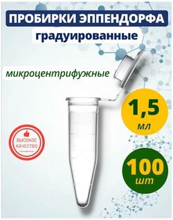 Пробирки типа Эппендорф (Eppendorf), 1,5 мл 100 штук