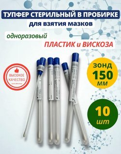 Тупфер стерильный в пробирке для взятия мазков 10 штук