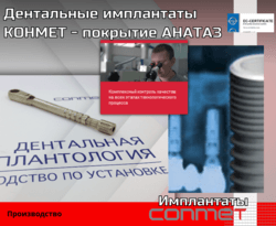 Дентальные имплантаты КОНМЕТ с покрытием АНАТАЗ
