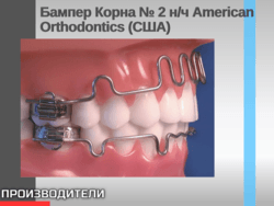 Губной бампер Корна № 2 (большой) для нижней челюсти