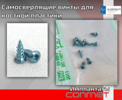 Самосверлящие винты КОНМЕТ 