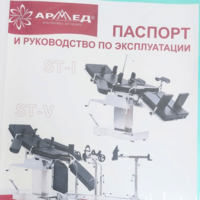 Многофункциональный операционный стол Армед ST-I