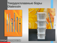 Твердосплавные боры Diatessin Dia-Tessin