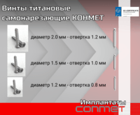 Винты титановые самонарезающие КОНМЕТ