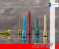 Ортодонтические миниимплантаты КОНМЕТ (титановый сплав Ti6Al7Nb)
