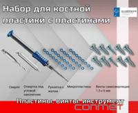 Набор для костной пластики с пластинами