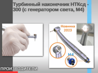 Турбинный наконечник НТКсд - 300 (с генератором света, М4)