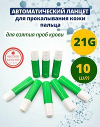 Автоматический ланцет (скарификатор) 21G 1,8 мм 10 штук
