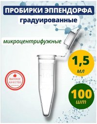Пробирки типа Эппендорф (Eppendorf), 1,5 мл 100 штук