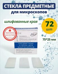 Стекло предметное для микроскопа со шлифованными краями 72 штуки