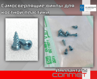 Самосверлящие винты КОНМЕТ 