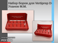 Набор боров для методики Vertiprep от Уханова М.М.