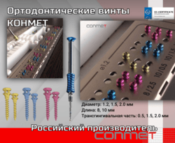 Назначение ортодонтических винтов КОНМЕТ