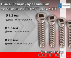 Самонарезающие титановые винты КОНМЕТ для ЧЛХ Общее описание