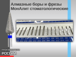 Алмазные боры и фрезы МонАлит стоматологические