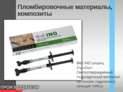 B&E INO шприц 2гр.х2шт. Светоотверждаемый подкладочный материал на основе гидроокиси кальция