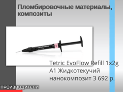 Tetric EvoFlow Refill 1x2g A1 Жидкотекучий нанокомпозит