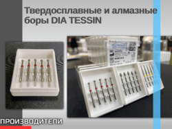 Твердосплавные и алмазные боры DIA TESSIN  Компания Dia-Tessin — Швейцарский производитель твердосплавных и алмазных боров
