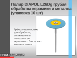 Полир DIAPOL L26Dg грубая обработка керамики и металла (упаковка 10 шт)
