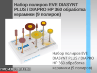 Набор полиров EVE DIASYNT PLUS / DIAPRO HP 360 обработка керамики (9 полиров)