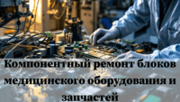 Диагностика и ремонт медицинского оборудования