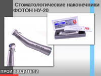 Стоматологические наконечники ФОТОН НУ-20