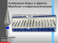 Алмазные боры и фрезы МонАлит стоматологические