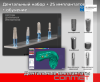 Дентальные имплантаты КОНМЕТ + 25 имплнататов – в наличии!