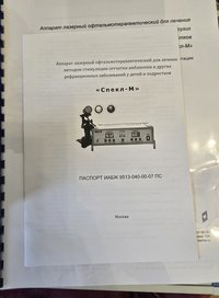 Аппарат лазерный офтальмотерапевтический Спекл-М