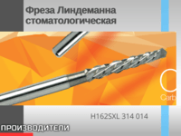 Фреза Линдеманна стоматологическая  Твердосплавный инструмент