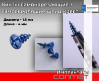 Винты самонарезающие + самосверлящие шлиц крест