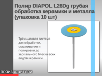 Полир DIAPOL L26Dg грубая обработка керамики и металла (упаковка 10 шт)