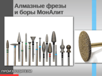 Алмазные фрезы и боры МонАлит  Уникальная конструкция
