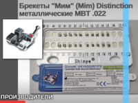 Брекеты "Мим" (Mim) Distinction металлические MBT .022 