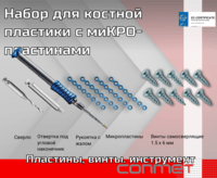 Набор для костной пластики с миКРО-пластинами