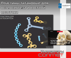 Пластины титановые для остеосинтеза и костной пластики