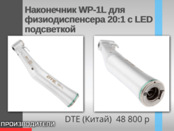 Наконечник WP-1L для физиодиспенсера 20:1 с LED подсветкой DTE (Китай)