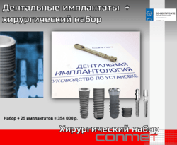 Дентальные имплантаты  + хирургический набор