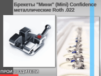 Брекеты "Мини" (Mini) Confidence металлические Roth .022