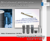 Дентальные имплантаты  + хирургический набор