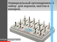 Универсальный ортопедический набор для коронок, мостов и виниров