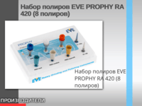 Набор полиров EVE PROPHY RA 420 (8 полиров) 