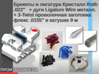 Комплект ортодонтических материалов Основные компоненты Брекеты и лигатура